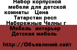 Набор корпусной мебели для детской комнаты › Цена ­ 10 000 - Татарстан респ., Набережные Челны г. Мебель, интерьер » Детская мебель   